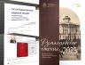 РУМЯНЦЕВСКИЕ ЧТЕНИЯ 2025.jpg
